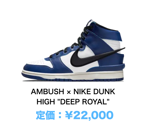 AMBUSH × NIKE DUNK HIGH 'DEEP ROYAL'